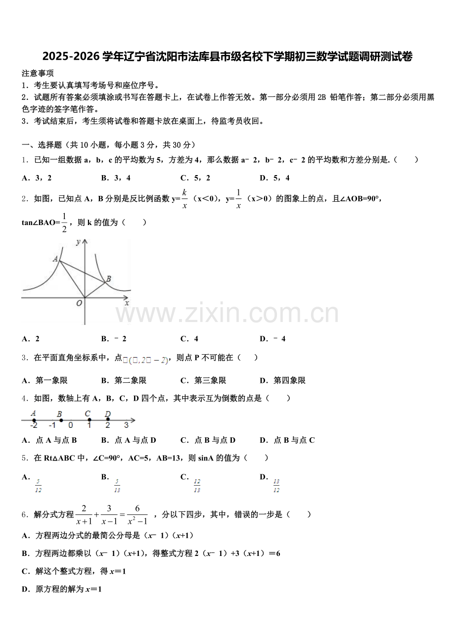 2025-2026学年辽宁省沈阳市法库县市级名校下学期初三数学试题调研测试卷含解析.doc_第1页