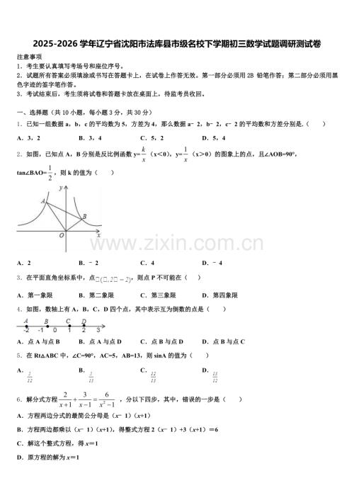 2025-2026学年辽宁省沈阳市法库县市级名校下学期初三数学试题调研测试卷含解析.doc