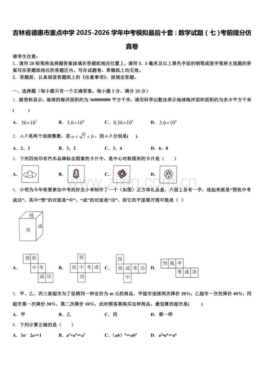 吉林省德惠市重点中学2025-2026学年中考模拟最后十套：数学试题（七）考前提分仿真卷含解析.doc_第1页