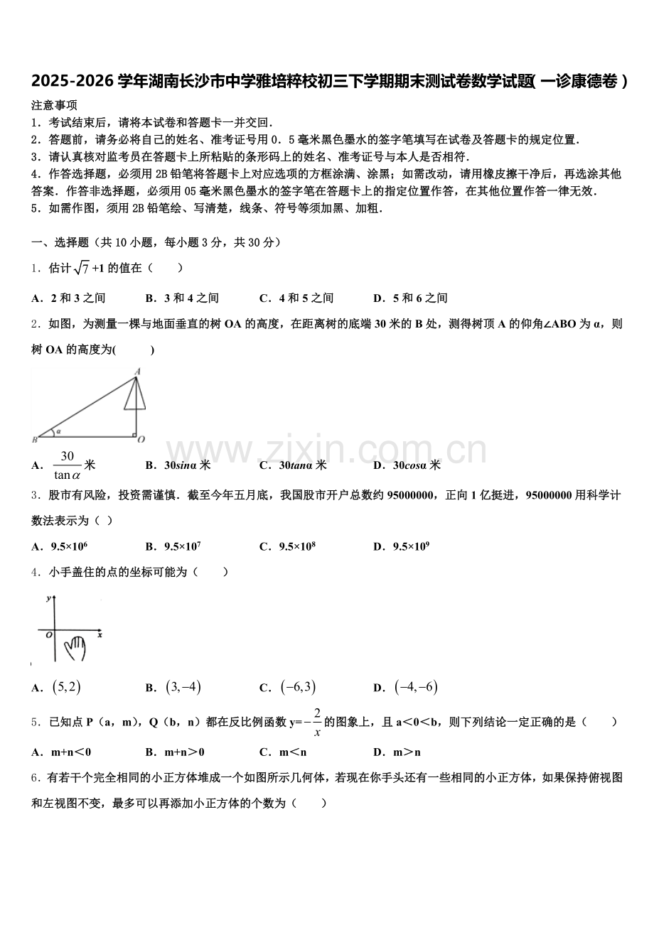 2025-2026学年湖南长沙市中学雅培粹校初三下学期期末测试卷数学试题（一诊康德卷）含解析.doc_第1页