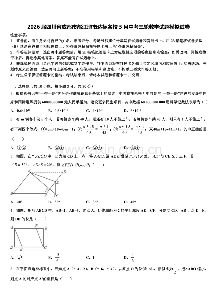 2026届四川省成都市都江堰市达标名校5月中考三轮数学试题模拟试卷含解析.doc_第1页