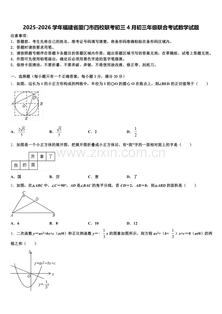 2025-2026学年福建省厦门市四校联考初三4月初三年级联合考试数学试题含解析.doc_第1页