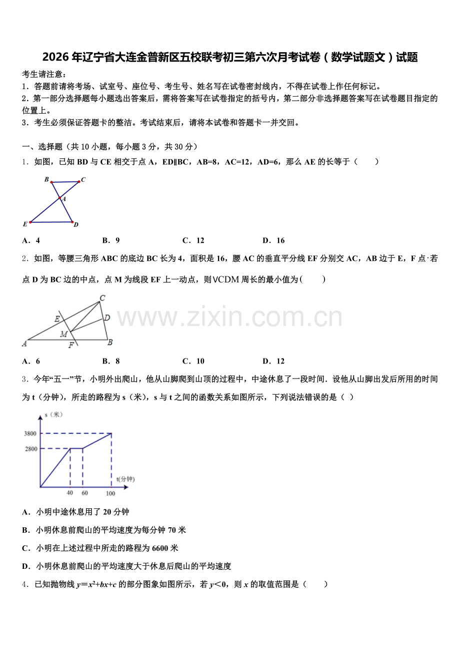 2026年辽宁省大连金普新区五校联考初三第六次月考试卷（数学试题文）试题含解析.doc_第1页