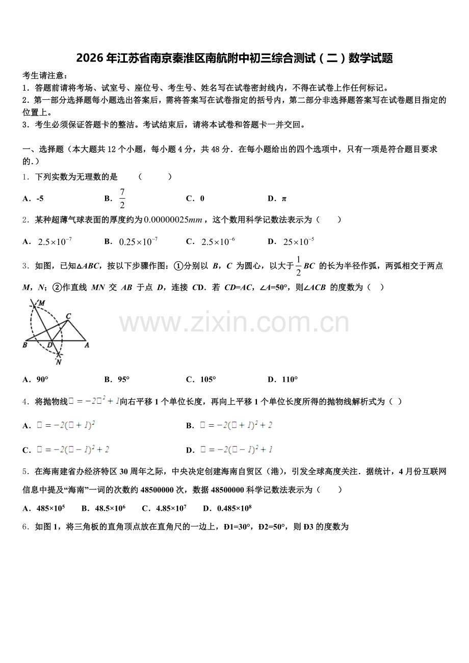 2026年江苏省南京秦淮区南航附中初三综合测试（二）数学试题含解析.doc_第1页