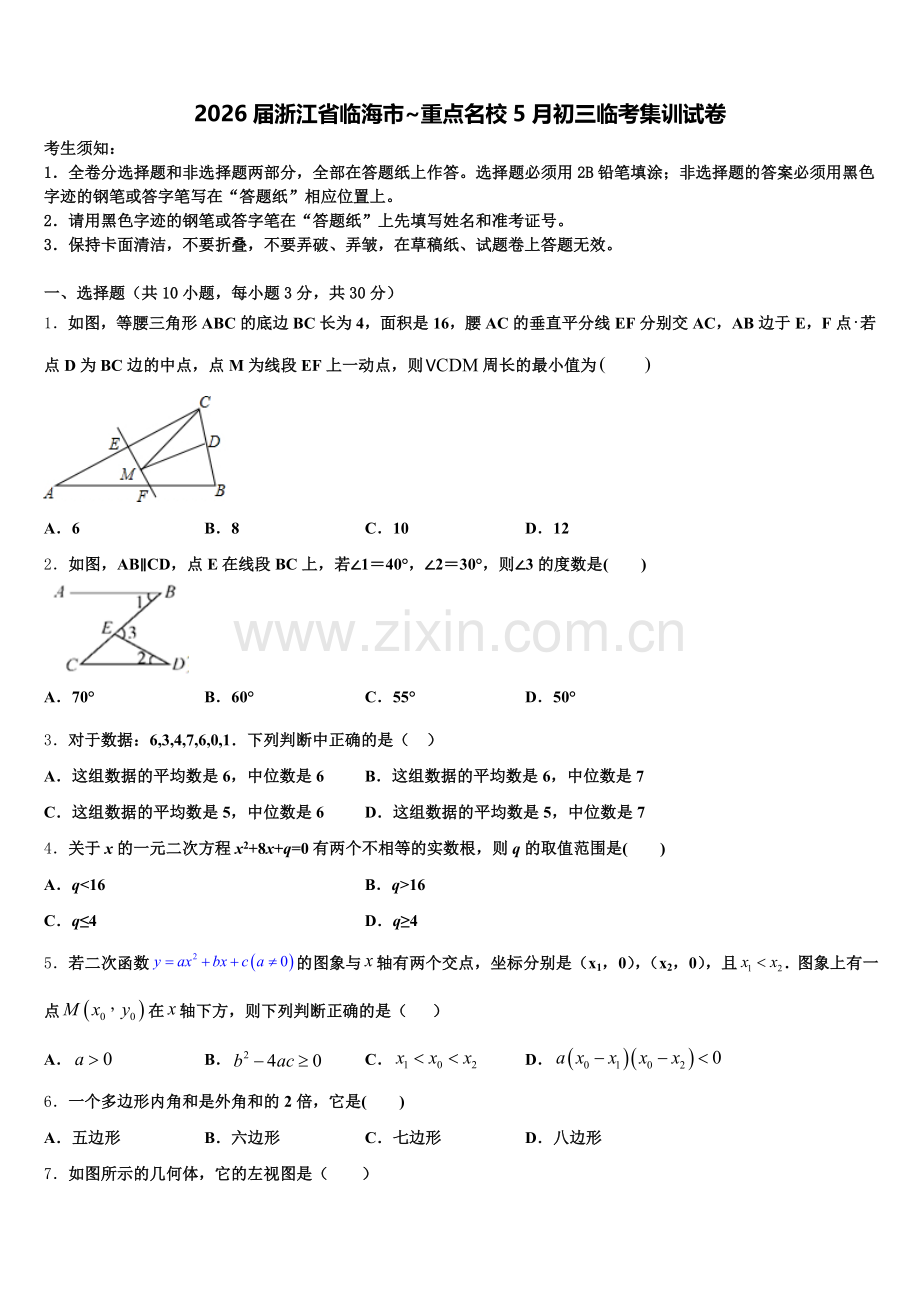 2026届浙江省临海市~重点名校5月初三临考集训试卷含解析.doc_第1页