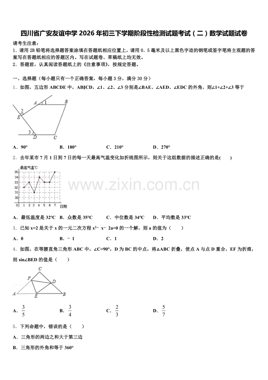 四川省广安友谊中学2026年初三下学期阶段性检测试题考试（二）数学试题试卷含解析.doc_第1页
