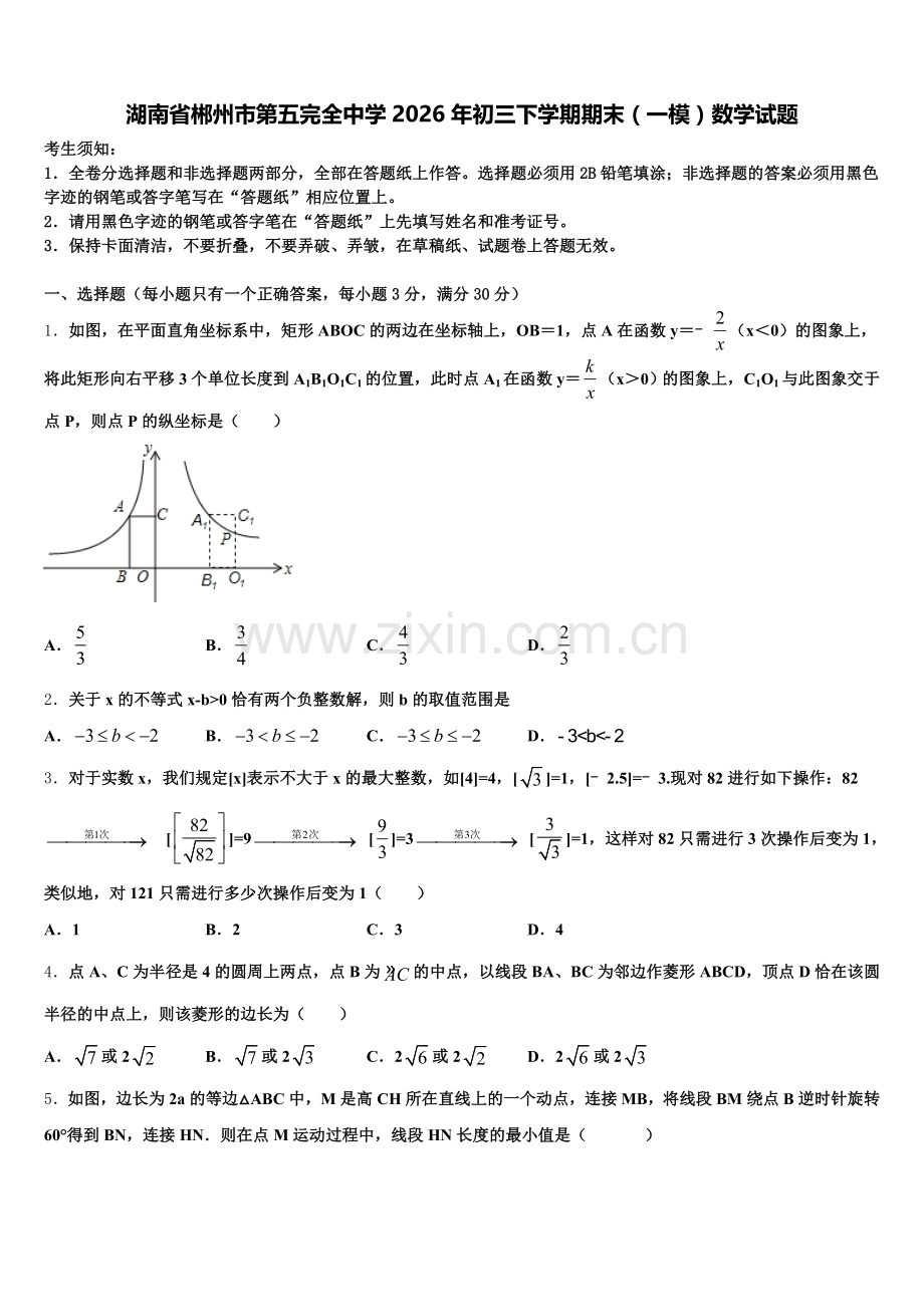 湖南省郴州市第五完全中学2026年初三下学期期末（一模）数学试题含解析.doc_第1页
