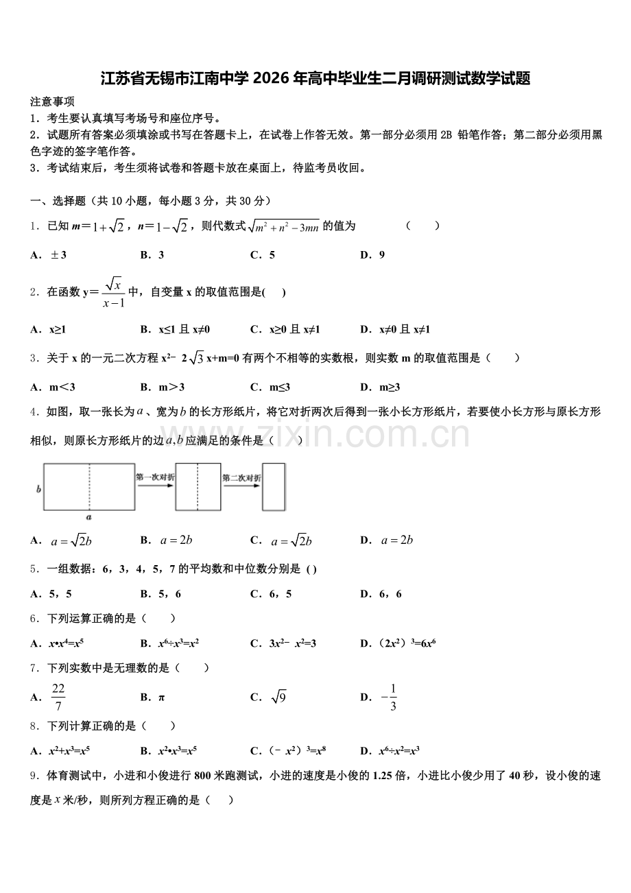 江苏省无锡市江南中学2026年高中毕业生二月调研测试数学试题含解析.doc_第1页