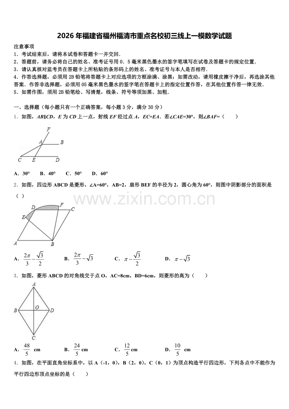 2026年福建省福州福清市重点名校初三线上一模数学试题含解析.doc_第1页