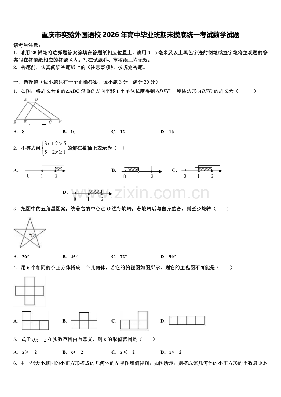重庆市实验外国语校2026年高中毕业班期末摸底统一考试数学试题含解析.doc_第1页