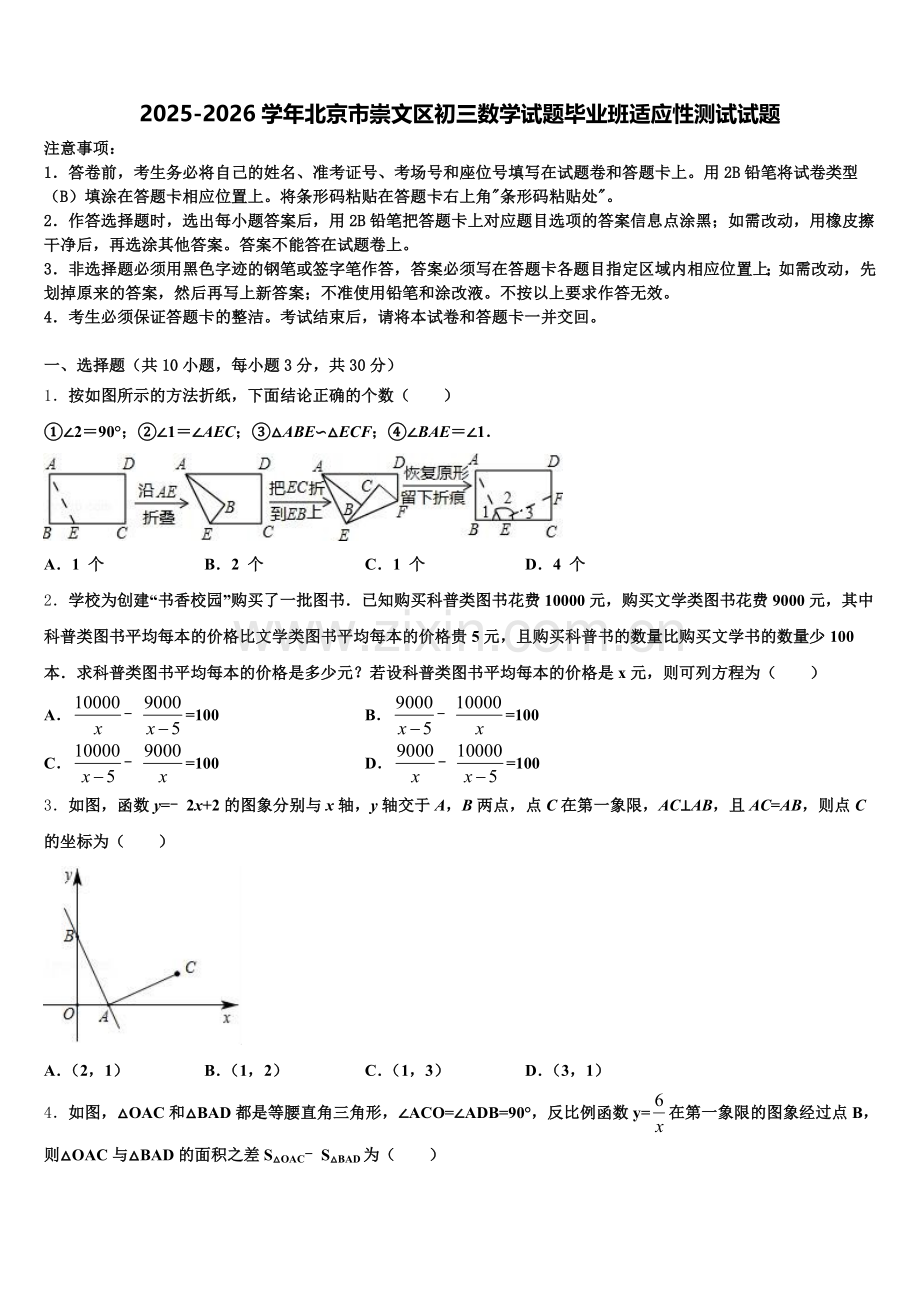 2025-2026学年北京市崇文区初三数学试题毕业班适应性测试试题含解析.doc_第1页