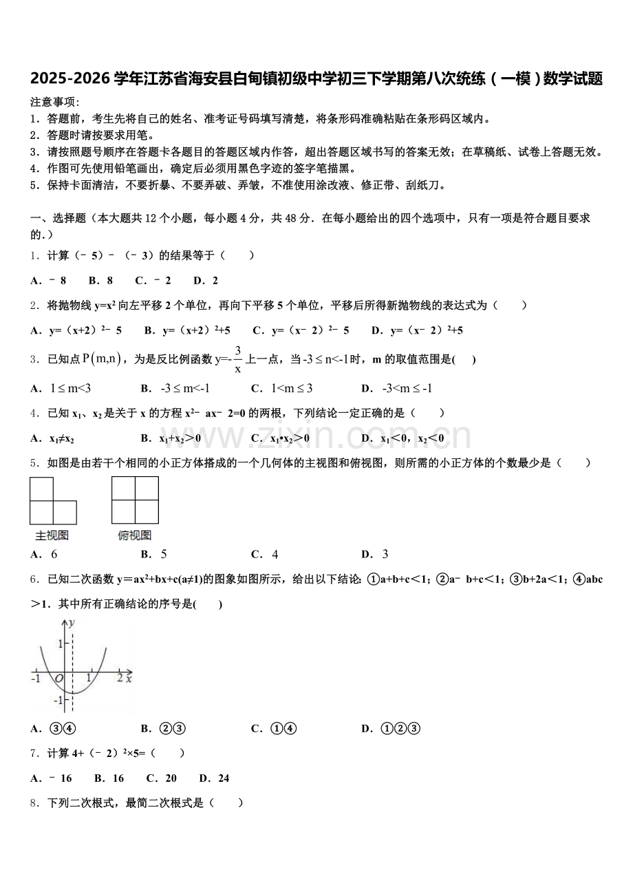 2025-2026学年江苏省海安县白甸镇初级中学初三下学期第八次统练（一模）数学试题含解析.doc_第1页