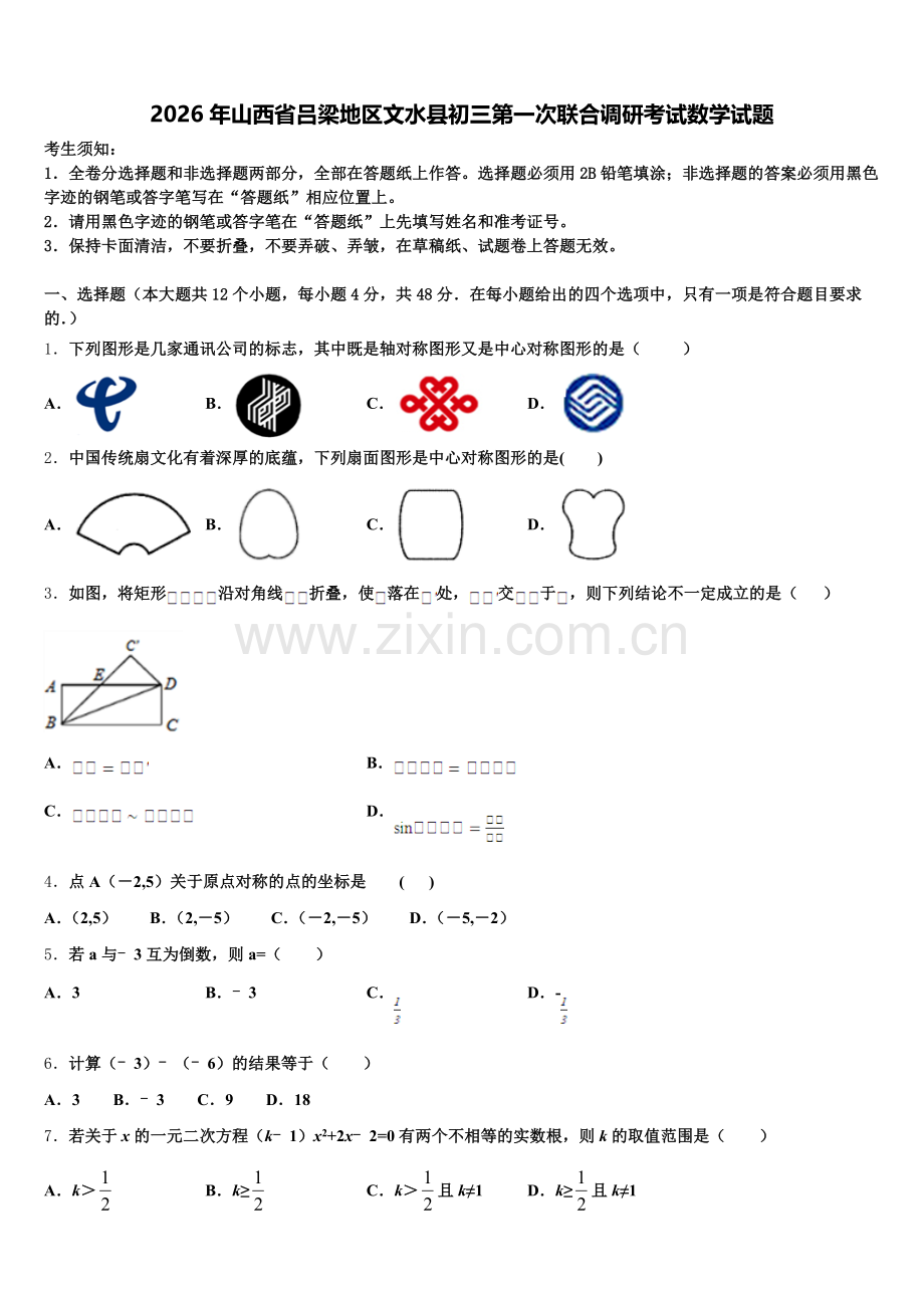 2026年山西省吕梁地区文水县初三第一次联合调研考试数学试题含解析.doc_第1页