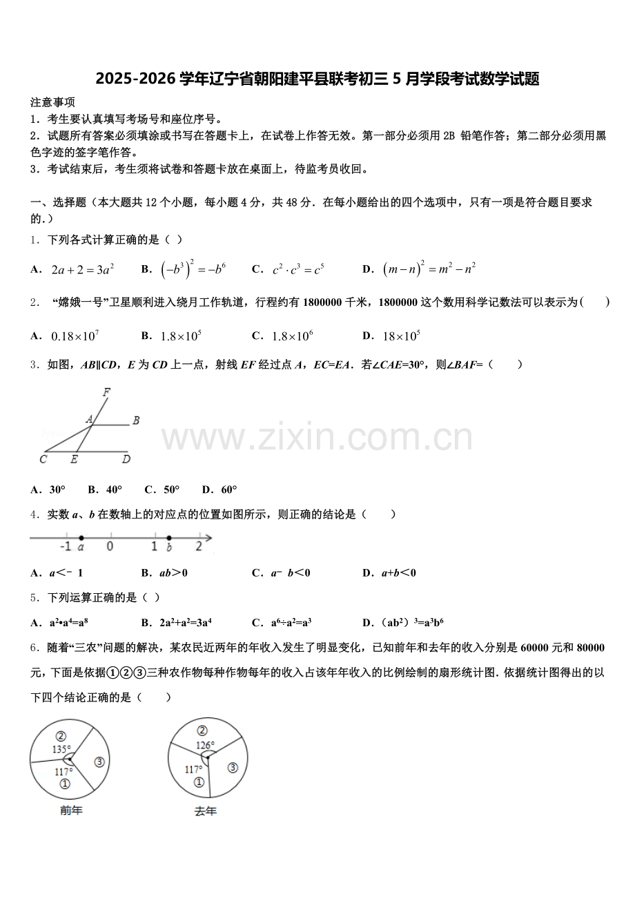 2025-2026学年辽宁省朝阳建平县联考初三5月学段考试数学试题含解析.doc_第1页