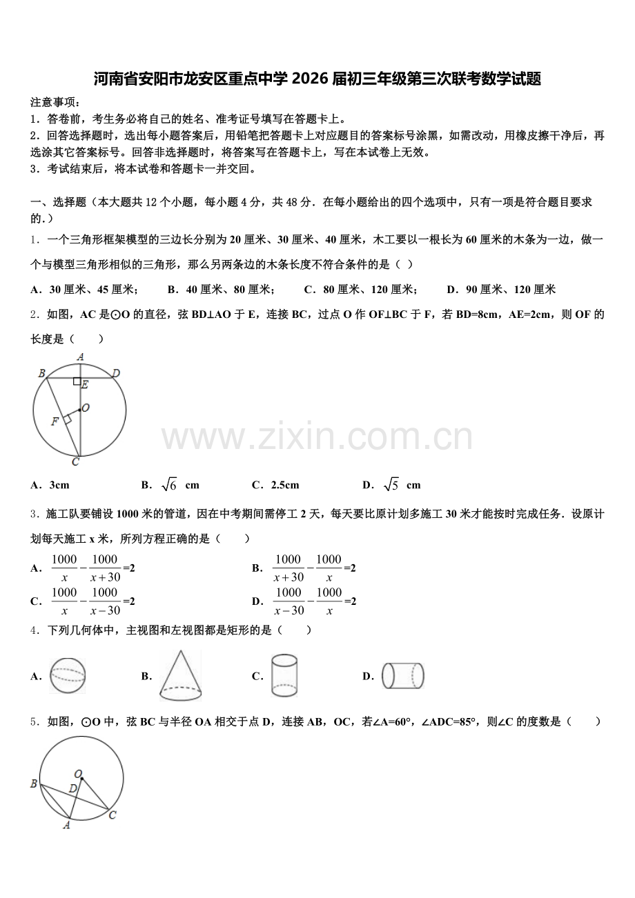 河南省安阳市龙安区重点中学2026届初三年级第三次联考数学试题含解析.doc_第1页