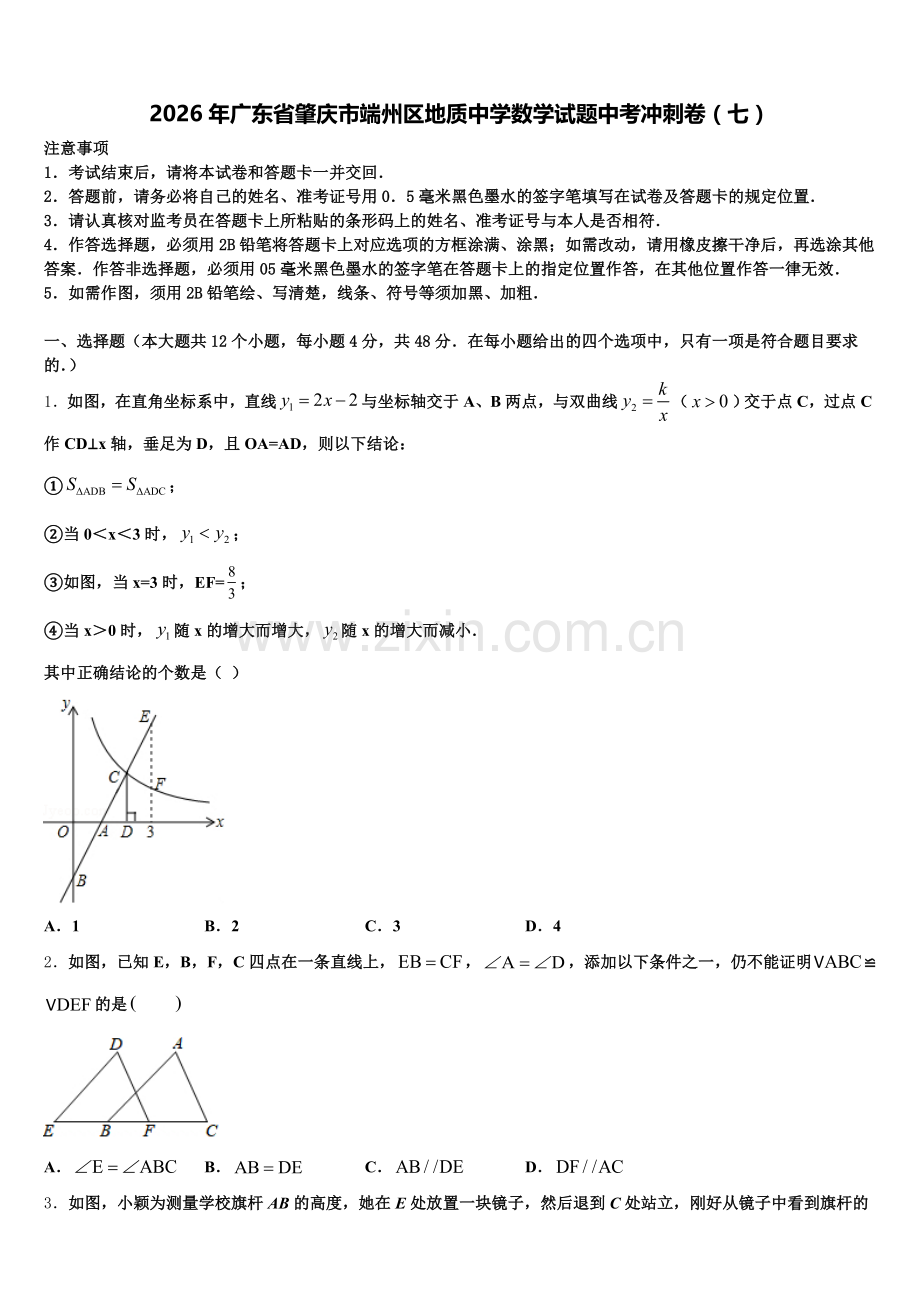 2026年广东省肇庆市端州区地质中学数学试题中考冲刺卷（七）含解析.doc_第1页