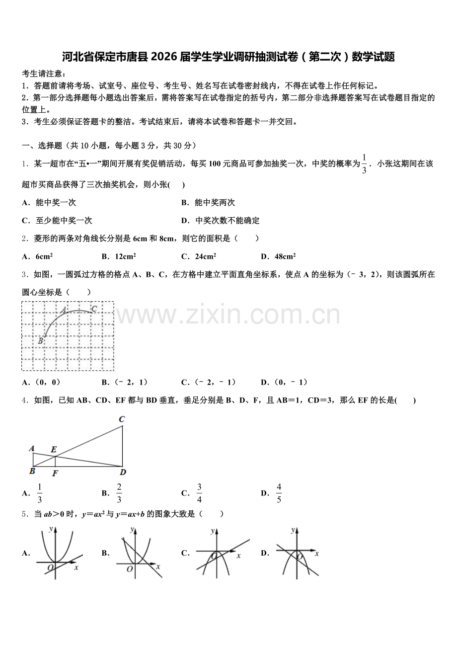 河北省保定市唐县2026届学生学业调研抽测试卷（第二次）数学试题含解析.doc_第1页