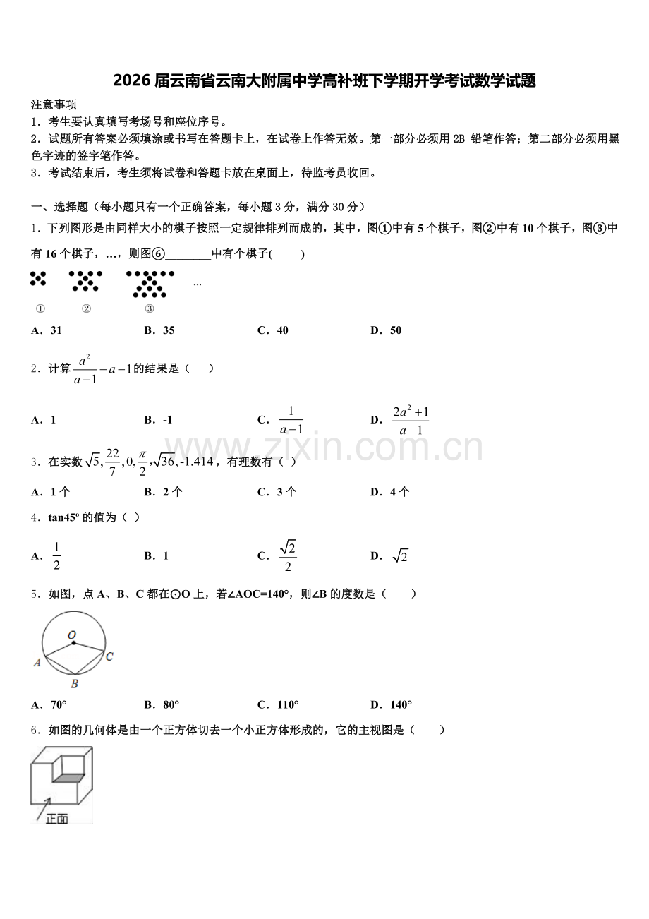 2026届云南省云南大附属中学高补班下学期开学考试数学试题含解析.doc_第1页