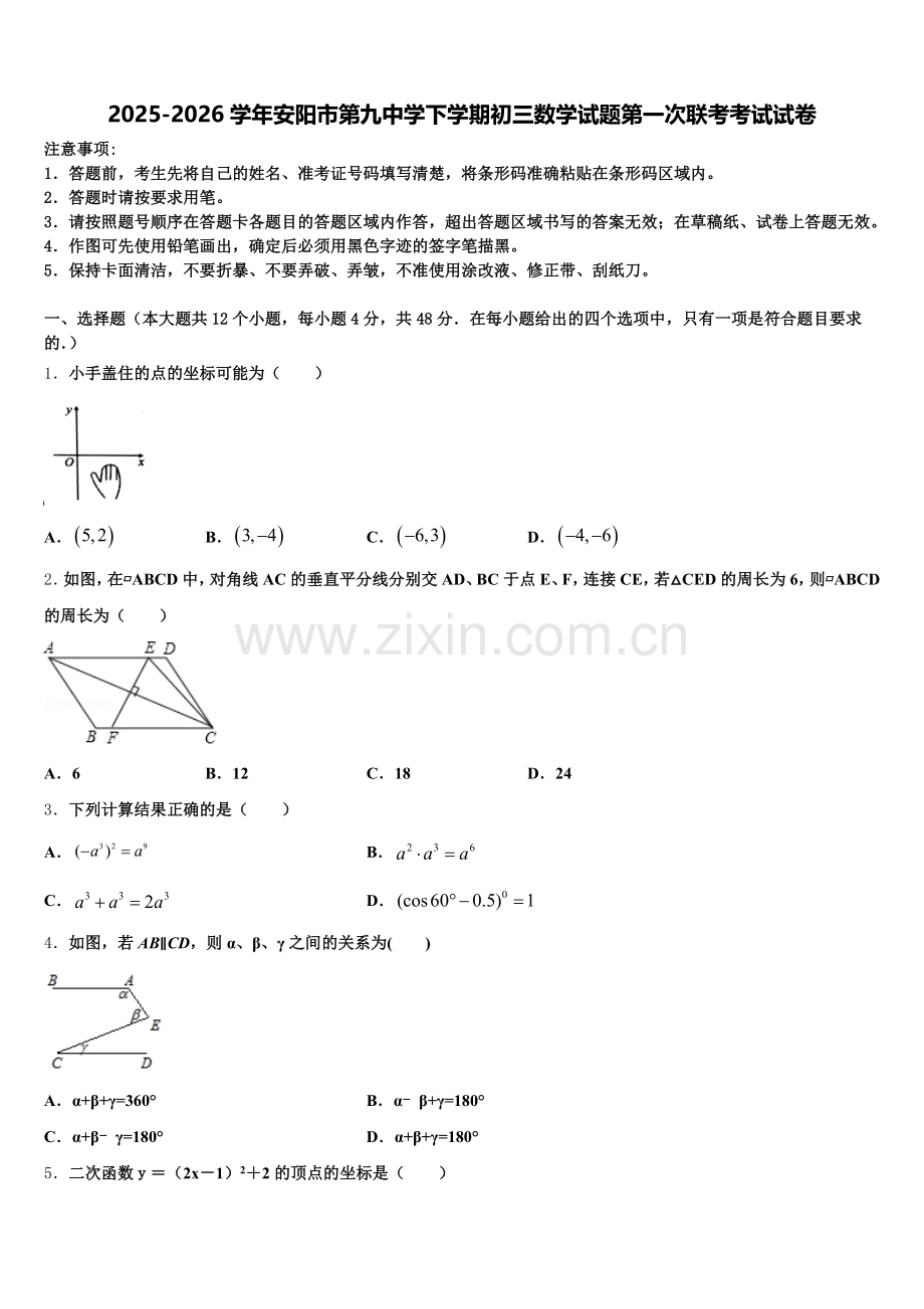 2025-2026学年安阳市第九中学下学期初三数学试题第一次联考考试试卷含解析.doc_第1页