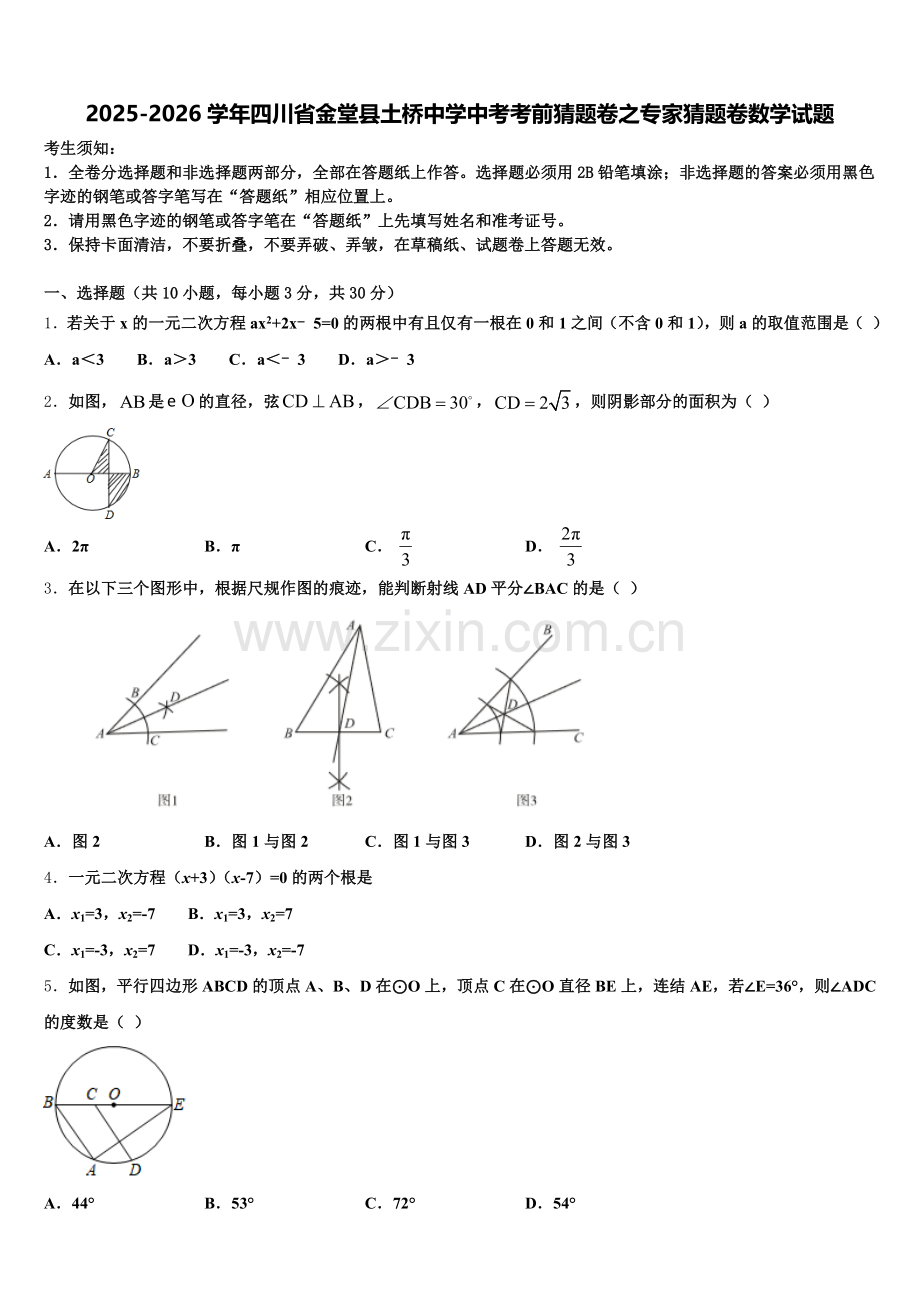 2025-2026学年四川省金堂县土桥中学中考考前猜题卷之专家猜题卷数学试题含解析.doc_第1页