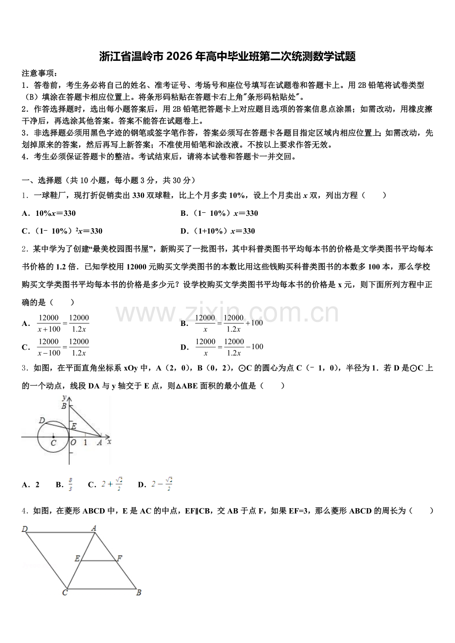 浙江省温岭市2026年高中毕业班第二次统测数学试题含解析.doc_第1页