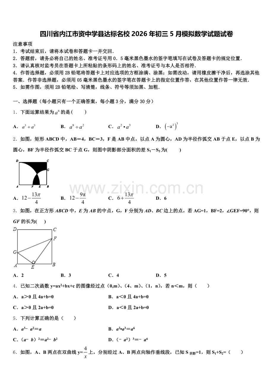 四川省内江市资中学县达标名校2026年初三5月模拟数学试题试卷含解析.doc_第1页