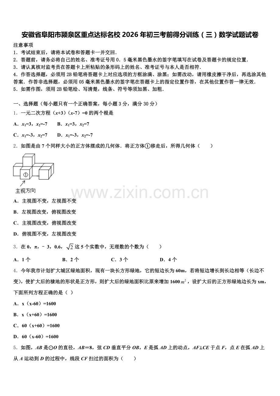 安徽省阜阳市颍泉区重点达标名校2026年初三考前得分训练（三）数学试题试卷含解析.doc_第1页