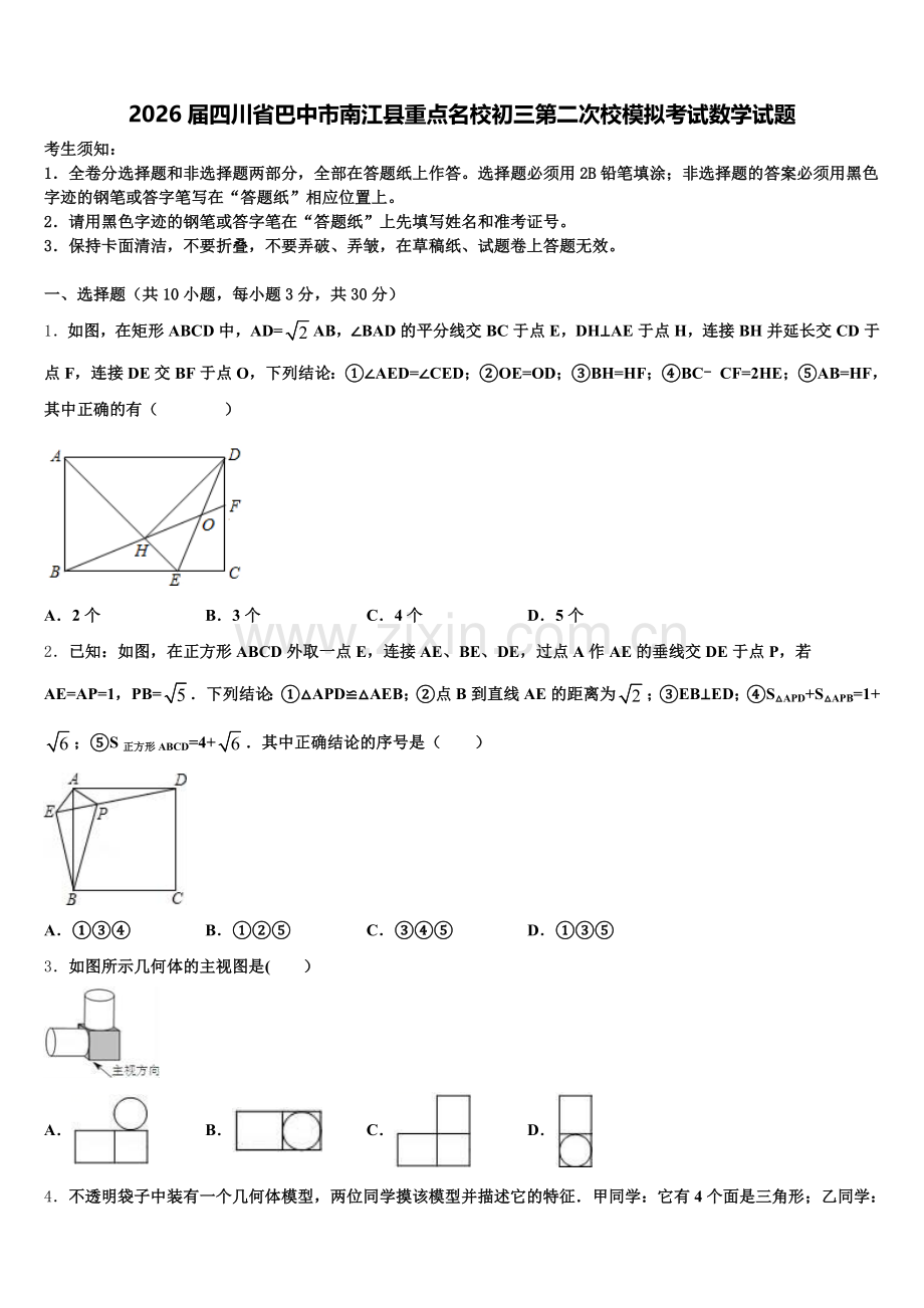 2026届四川省巴中市南江县重点名校初三第二次校模拟考试数学试题含解析.doc_第1页
