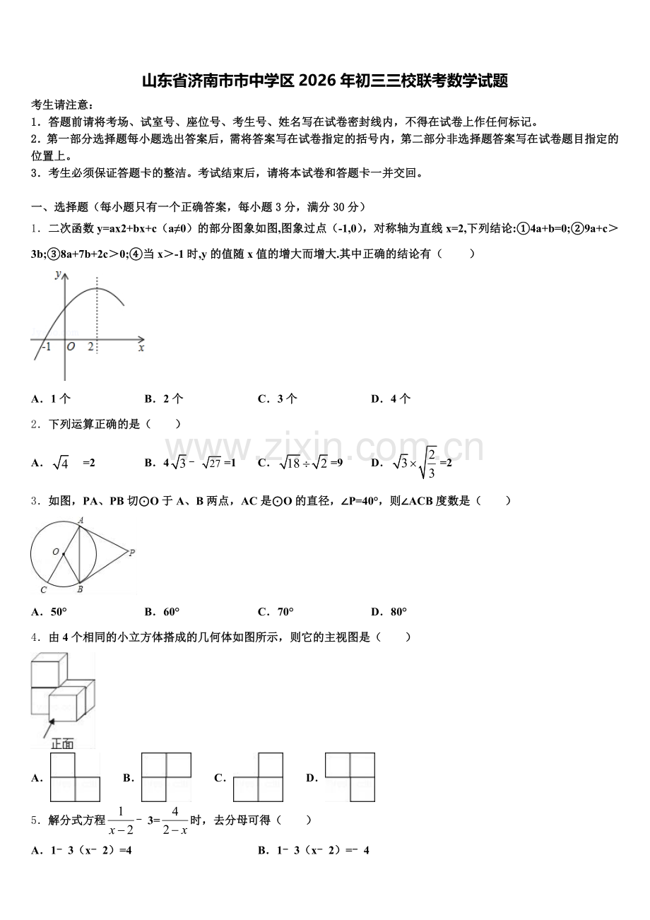 山东省济南市市中学区2026年初三三校联考数学试题含解析.doc_第1页