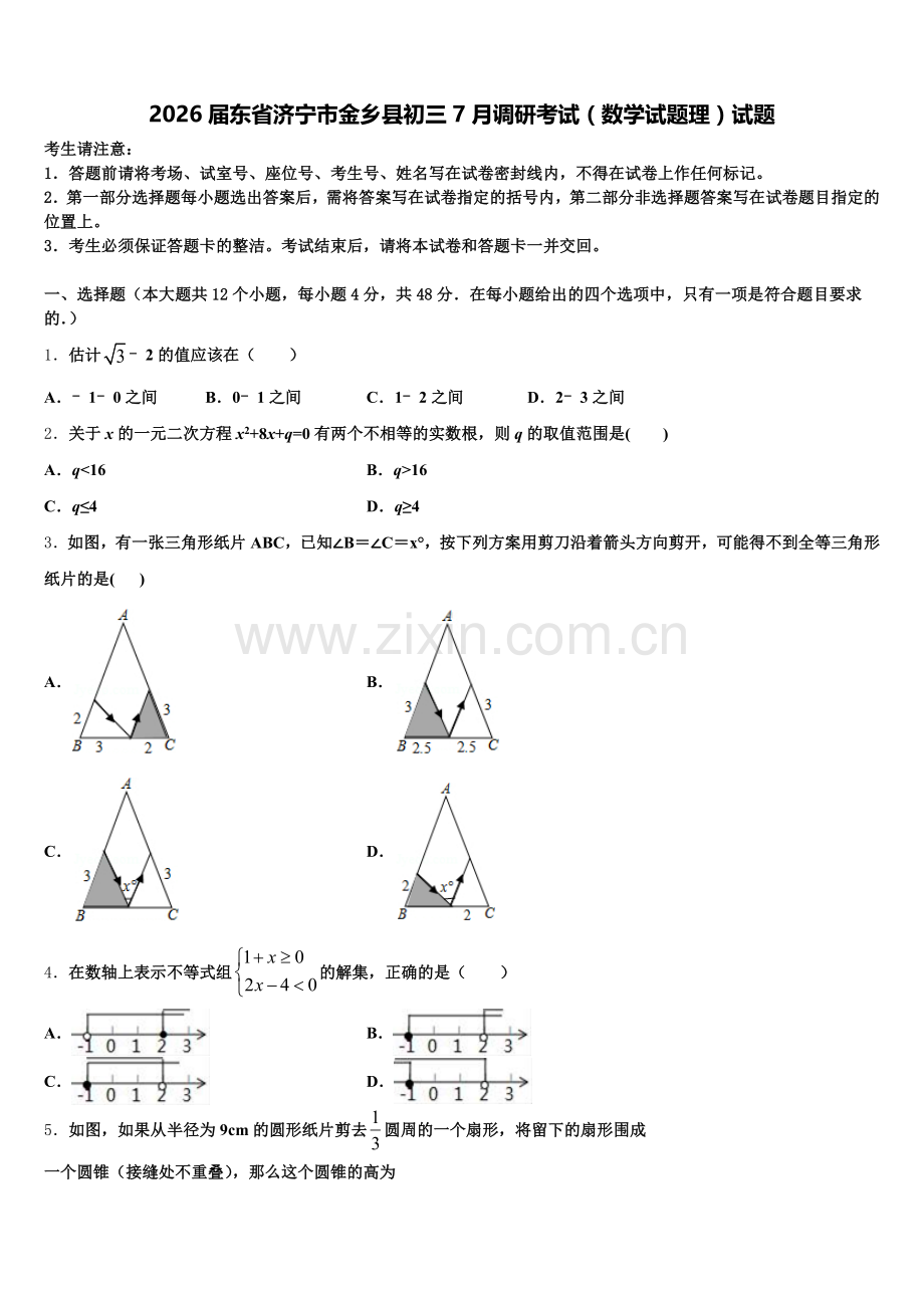 2026届东省济宁市金乡县初三7月调研考试（数学试题理）试题含解析.doc_第1页