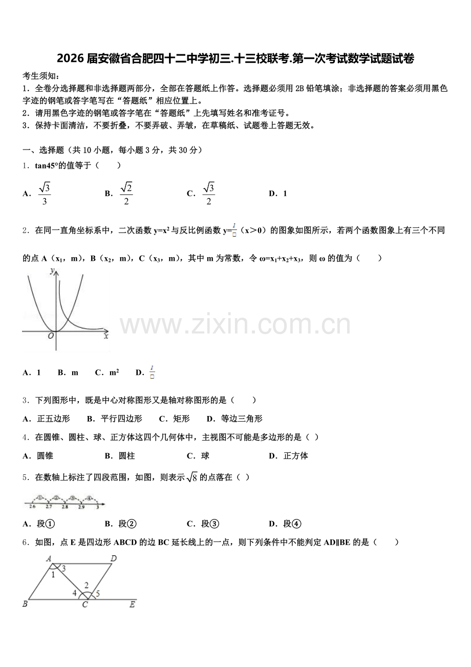 2026届安徽省合肥四十二中学初三.十三校联考.第一次考试数学试题试卷含解析.doc_第1页