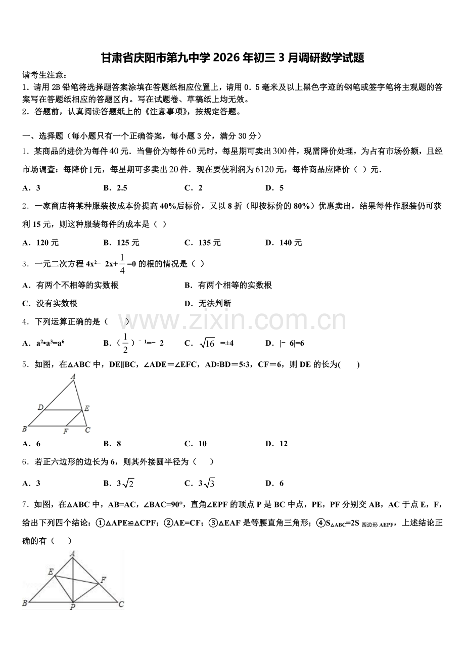 甘肃省庆阳市第九中学2026年初三3月调研数学试题含解析.doc_第1页
