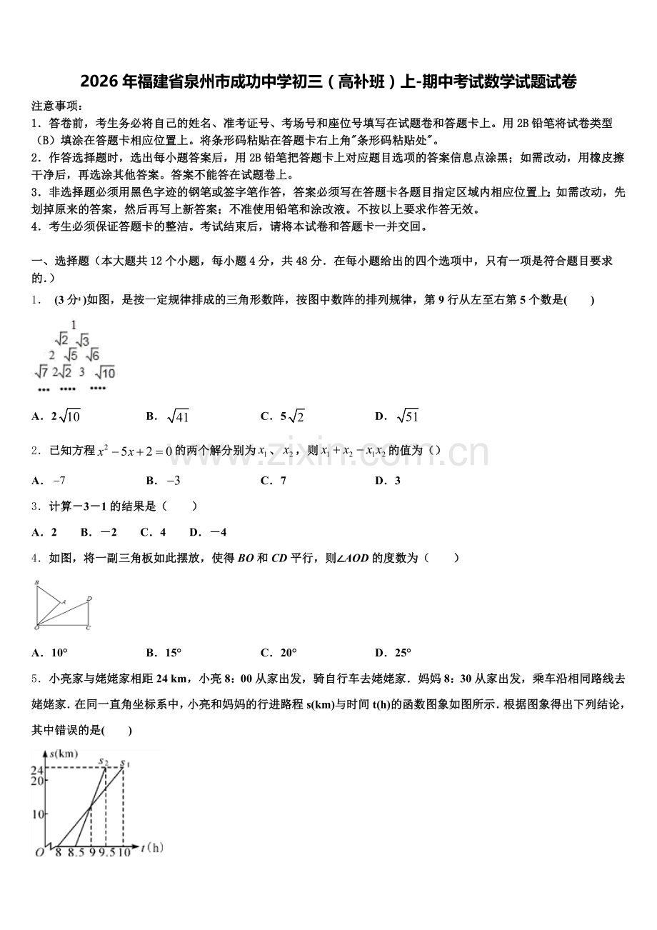 2026年福建省泉州市成功中学初三（高补班）上-期中考试数学试题试卷含解析.doc_第1页