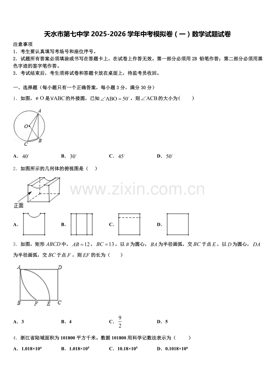 天水市第七中学2025-2026学年中考模拟卷（一）数学试题试卷含解析.doc_第1页