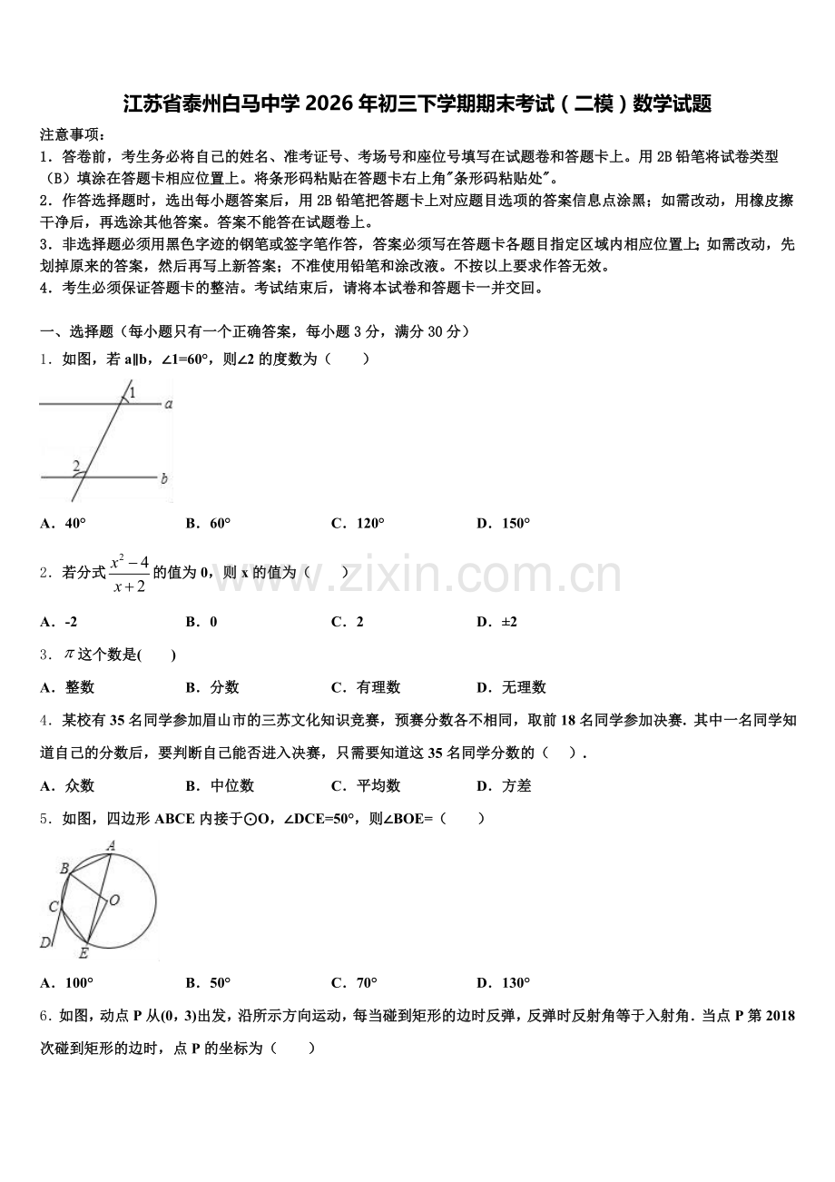江苏省泰州白马中学2026年初三下学期期末考试（二模）数学试题含解析.doc_第1页