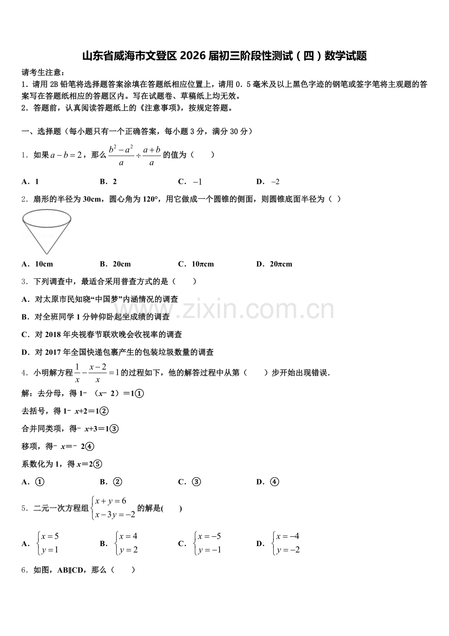 山东省威海市文登区2026届初三阶段性测试（四）数学试题含解析.doc_第1页