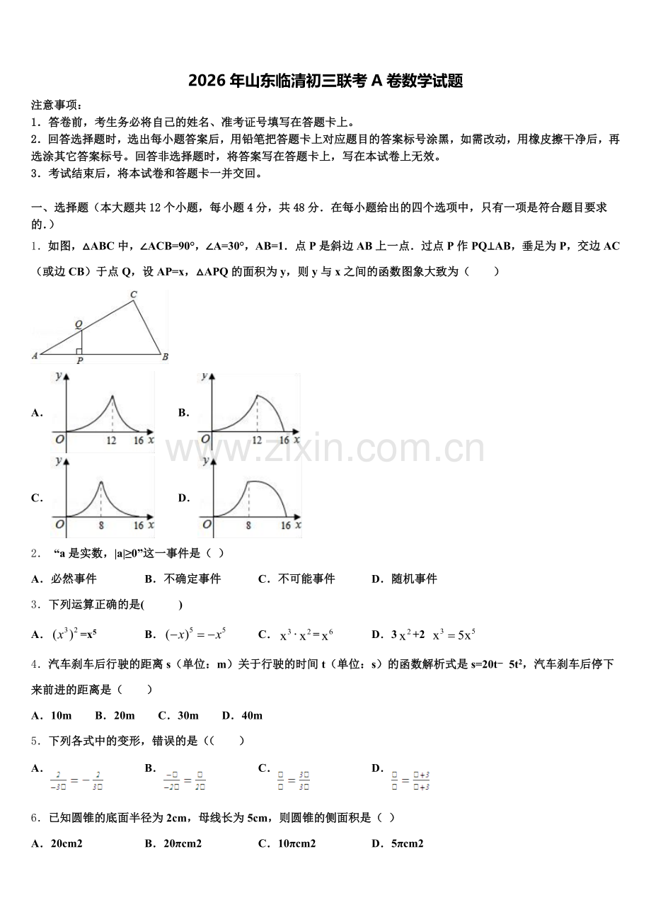 2026年山东临清初三联考A卷数学试题含解析.doc_第1页