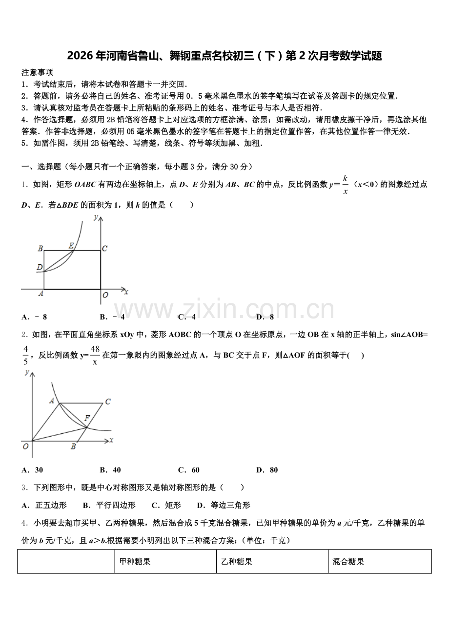 2026年河南省鲁山、舞钢重点名校初三（下）第2次月考数学试题含解析.doc_第1页