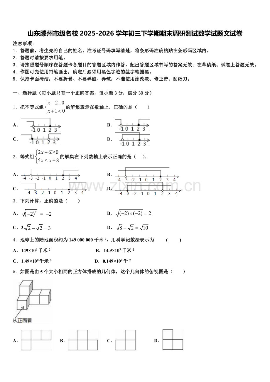 山东滕州市级名校2025-2026学年初三下学期期末调研测试数学试题文试卷含解析.doc_第1页