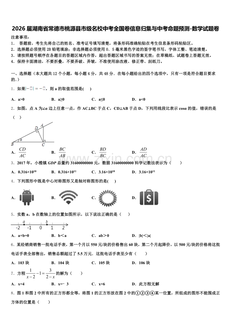 2026届湖南省常德市桃源县市级名校中考全国卷信息归集与中考命题预测-数学试题卷含解析.doc_第1页