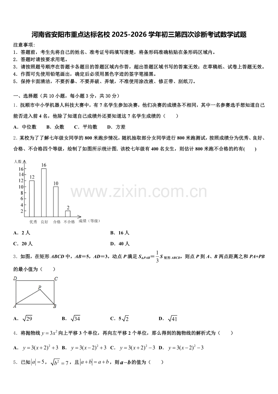 河南省安阳市重点达标名校2025-2026学年初三第四次诊断考试数学试题含解析.doc_第1页