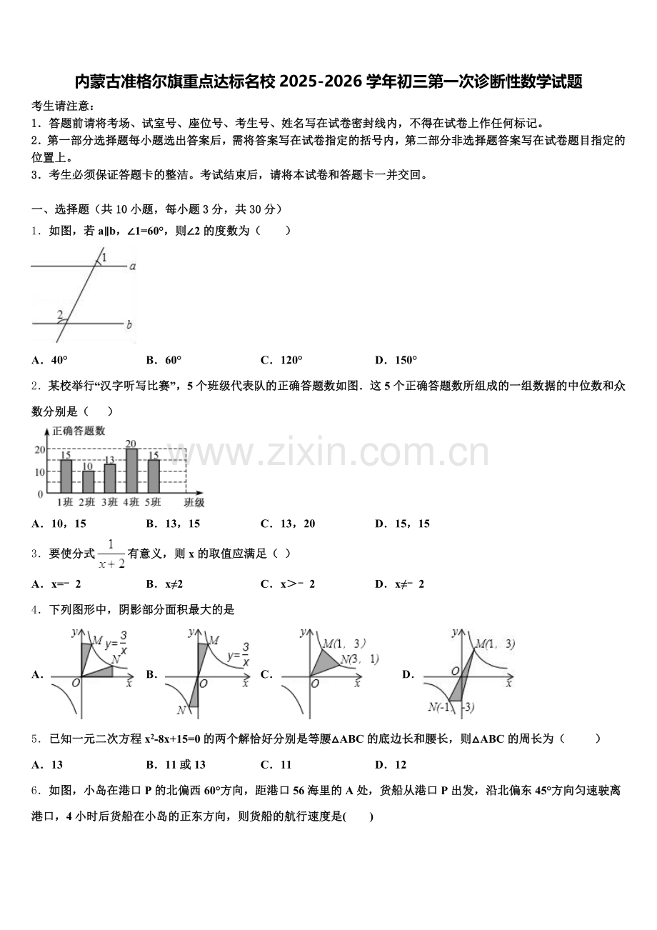 内蒙古准格尔旗重点达标名校2025-2026学年初三第一次诊断性数学试题含解析.doc_第1页