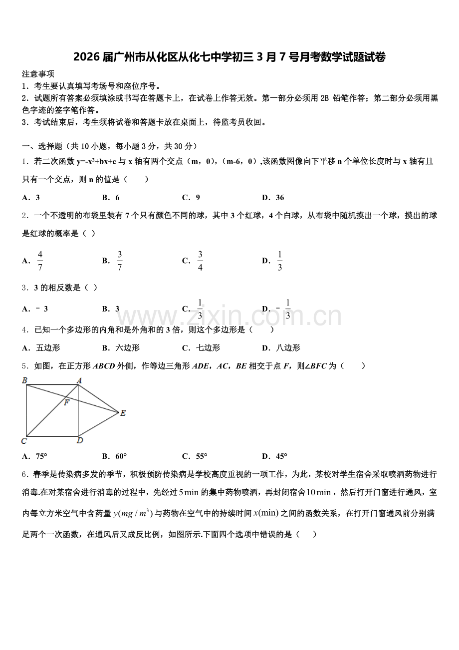 2026届广州市从化区从化七中学初三3月7号月考数学试题试卷含解析.doc_第1页