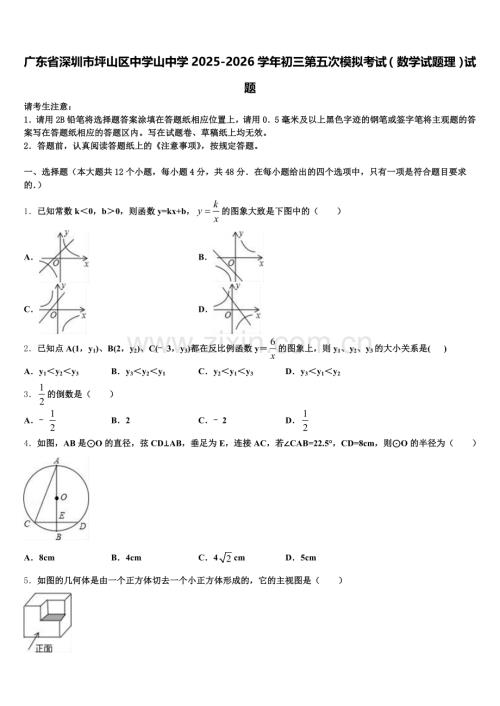 广东省深圳市坪山区中学山中学2025-2026学年初三第五次模拟考试（数学试题理）试题含解析.doc