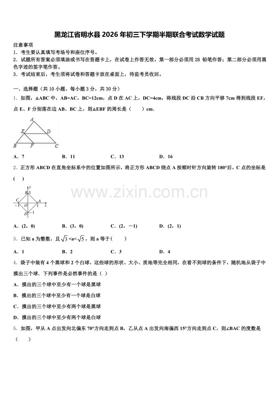 黑龙江省明水县2026年初三下学期半期联合考试数学试题含解析.doc_第1页