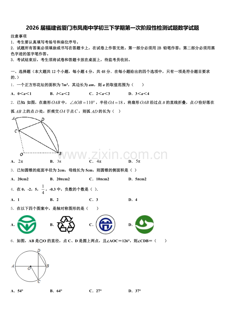 2026届福建省厦门市凤南中学初三下学期第一次阶段性检测试题数学试题含解析.doc_第1页