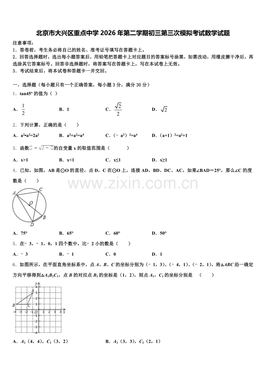 北京市大兴区重点中学2026年第二学期初三第三次模拟考试数学试题含解析.doc_第1页