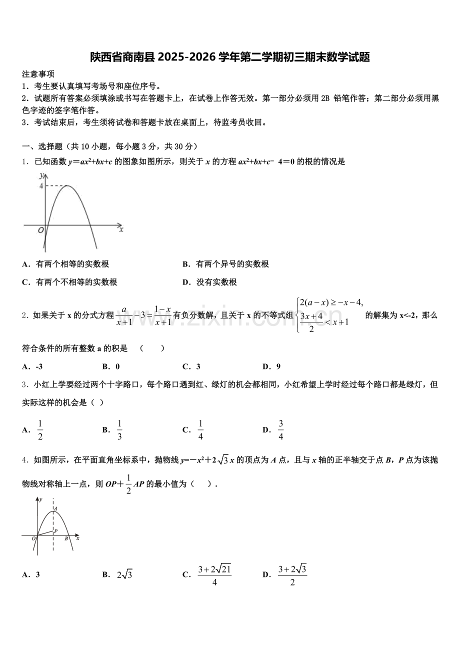 陕西省商南县2025-2026学年第二学期初三期末数学试题含解析.doc_第1页