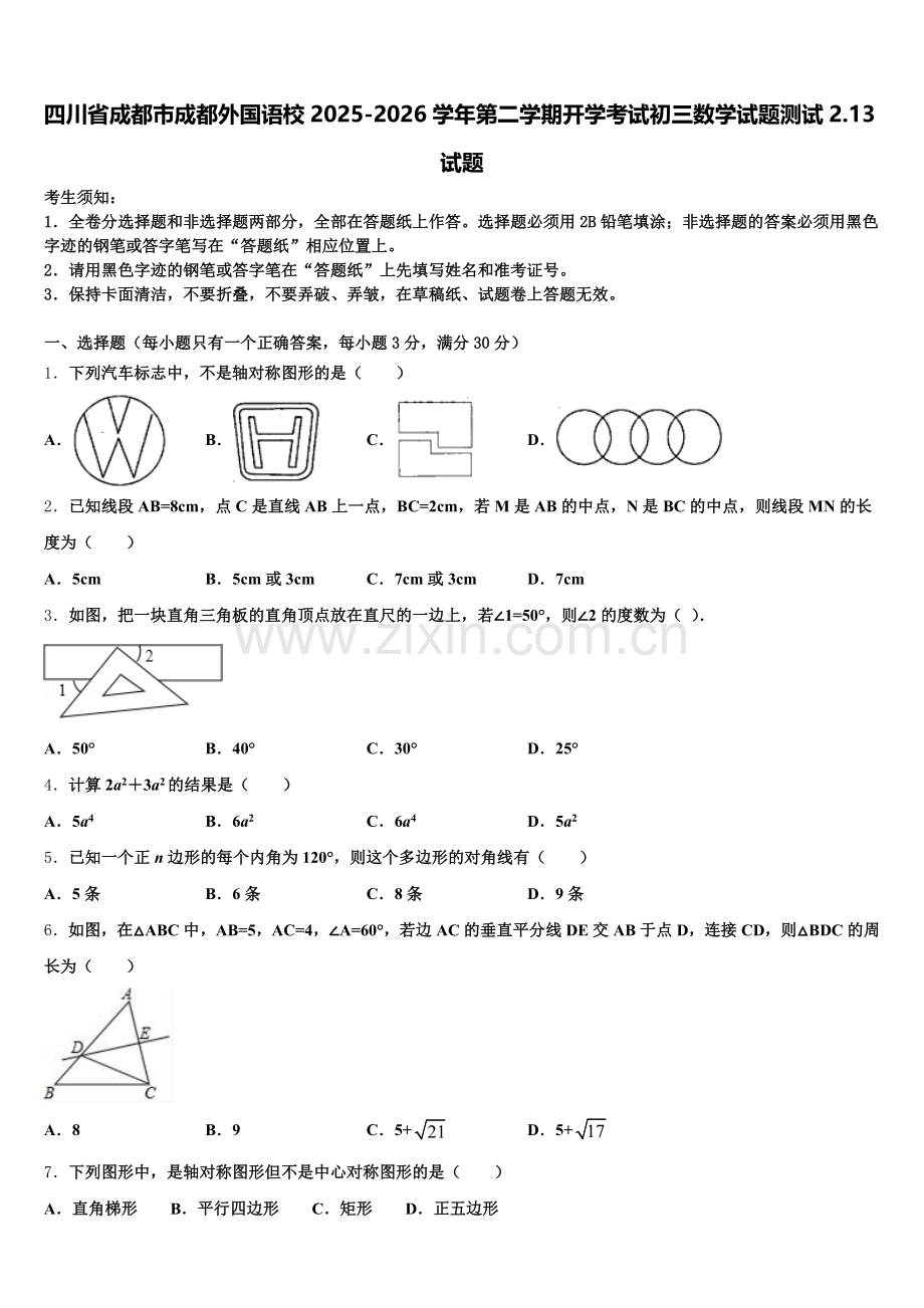 四川省成都市成都外国语校2025-2026学年第二学期开学考试初三数学试题测试2.13试题含解析.doc_第1页
