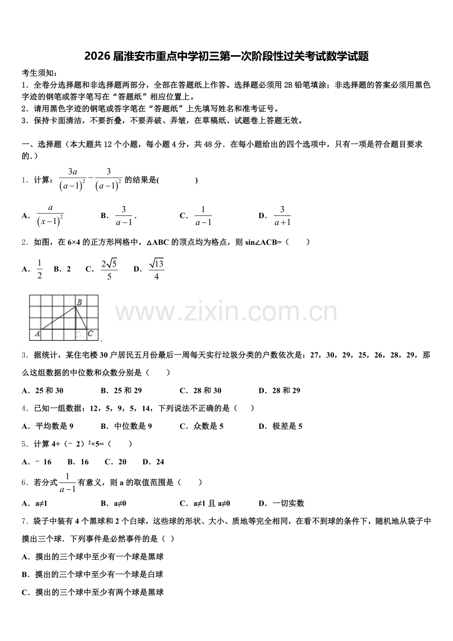 2026届淮安市重点中学初三第一次阶段性过关考试数学试题含解析.doc_第1页